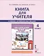 Английский язык. Brilliant. 4 класс. Книга для учителя - фото 1