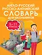 Англо-русский русско-английский словарь для школьников 5-11 классы - фото 1