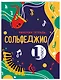 Сольфеджио 1-2 классы. Учебник и рабочая тетрадь (комплект) - фото 7