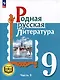 Родная русская литература. 9 класс. Учебное пособие. В 3-х частях. Часть 3 - фото 1