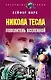 Э.РаскрТайны.Никола Тесла.Повелитель вселенной - фото 1