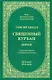 Тафсир Хилал. 28 - 29-й джуз.. Священный Куръан /Коран. Смысловой перевод и подробное толкование - фото 1