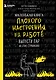 Маленькая книга плохого настроения на работе. Выпусти пар на этих страницах! (128 стр) - фото 1