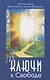 Ключи к Свободе. Практические рекомендации Владык Мудрости - фото 1