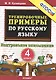 5000 Примеров по русскому языку. контрольное списывание. 4 класс - фото 2