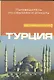 Турция - фото 1