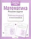 Математика.Решаем задачи - фото 4