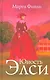 Юность Элси - фото 1