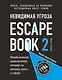 Escape Book 2: невидимая угроза. Книга, основанная на принципе легендарных квест-румов - фото 1