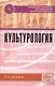 Культурология: Учебник - фото 2