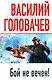 Бой не вечен! - фото 1