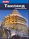 Таиланд : путеводитель - фото 1