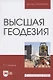Высшая геодезия. Учебник для вузов - фото 1