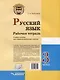 Русский язык. Рабочая тетрадь. 3 класс. В 2-х частях. Часть 2: учебное пособие для учащихся начальных классов общеобразовательных организаций - фото 2