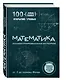 Математика. Иллюстрированная история - фото 3