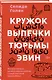 Кружок выпечки тюрьмы Эвин. Истории женщин, которые обрели свободу в самой жестокой тюрьме Ирана - фото 3