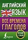 Английский язык. Все времена глаголов - фото 1