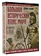 Большой исторический атлас мира - фото 3