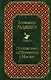 Путешествие из Петербурга в Москву - фото 1
