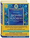 Дизайн человека. Революционная система, раскрывающая тайны вашей ДНК - фото 3