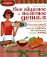 Все вкусное и полезное детям, или Простые секреты, которые помогут вашему ребенку полюбить полезную пищу - фото 1