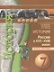 История России в XVII -  XVIII веках. 7 класс. Тетрадь-тренажёр - фото 1
