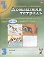 Домашняя тетрадь №3 для закрепл. произнош. шипящ. звук. Ш Ж (5-7 л.) (3 изд) (м) Коноваленко - фото 1