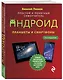 Планшеты и смартфоны на Android. Простой и понятный самоучитель - фото 3