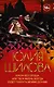 Кукла без сердца, или твоя жизнь всегда будет пахнуть моими духами - фото 1