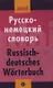 Русско - немецкий словарь. Мини. Более 7000 слов - фото 1