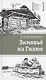 Зимовьё на Гилюе. Повесть - фото 1