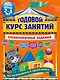 Годовой курс занятий. Тренировочные задания: для детей 2-3 лет - фото 1