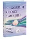 Я — хозяин своих эмоций: как управлять тревогой и находить спокойствие - фото 3