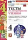 Тесты по литературному чтению. 4 класс. К учебнику Л.Ф. Климановой, В.Г. Горецкого и др. "Литературное чтение. 4 класс. В 2-х частях" - фото 1