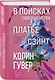 В поисках совершенства. Сборник рассказов - фото 3