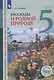 Общественно-научные предметы. 5 класс. Рассказы о родной природе. Учебник для общеобразовательных организаций - фото 1