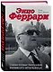 Энцо Феррари. Самая полная биография великого итальянца - фото 3