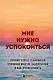 Мне нужно успокоиться. Почему стресс становится причиной многих заболеваний и как это исправить - фото 1