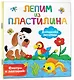 Домашние питомцы. Лепим из пластилина: смотри и повторяй - фото 3