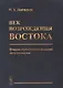 Век возрождения Востока. Очерки политэкономической антропологии - фото 1