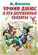 Урфин Джюс и его деревянные солдаты - фото 1