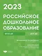 Российское дошкольное образование. Сборник нормативных документов 2023 - фото 1