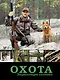 НГ(под)2016!МужскаяКнига Охота. Энциклопедия охотника - фото 1