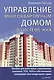 Управление многоквартирным домом в системе ЖКХ - фото 1