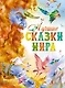 Лучшие сказки мира - фото 1