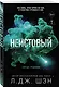 Святые грешники. Неистовый (#2) (новое оформление) - фото 3