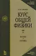 Курс общей физики. В 5 тт. Т. 4. Волны. Оптика: Учебное пособие. 5-е изд., испр. - фото 1