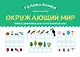 Окружающий мир. Умные шифровки для начальной школы - фото 1