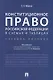 Конституционное право Российской Федерации в схемах и таблицах : учебное пособие - фото 1