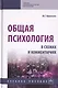 Общая психология в схемах и комментариях. Учебное пособие - фото 1